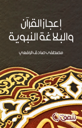 كتاب إعجاز القرآن والبلاغة النبوية ، طبعة مؤسسة هنداوي للمؤلف مصطفى صادق الرافعي